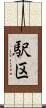 駅区 Scroll