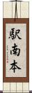 駅南本 Scroll