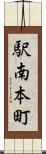 駅南本町 Scroll