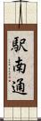 駅南通 Scroll