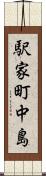 駅家町中島 Scroll