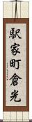 駅家町倉光 Scroll