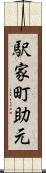 駅家町助元 Scroll