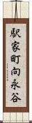 駅家町向永谷 Scroll