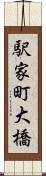 駅家町大橋 Scroll