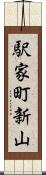 駅家町新山 Scroll