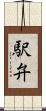 駅弁 Scroll