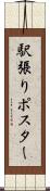 駅張りポスター Scroll