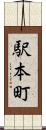 駅本町 Scroll