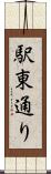 駅東通り Scroll