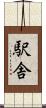 駅舎 Scroll