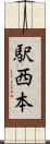 駅西本 Scroll