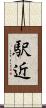 駅近 Scroll