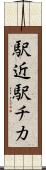 駅近 Scroll