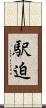 駅迫 Scroll