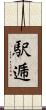 駅逓 Scroll