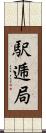 駅逓局 Scroll
