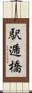 駅逓橋 Scroll