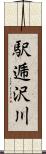 駅逓沢川 Scroll