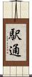 駅通 Scroll