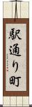 駅通り町 Scroll