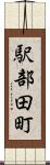 駅部田町 Scroll