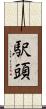 駅頭 Scroll