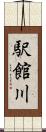 駅館川 Scroll
