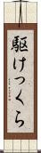 駆けっくら Scroll