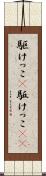 駆けっこ(P) Scroll