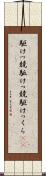 駆けっ競 Scroll
