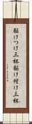 駆けつけ三杯 Scroll