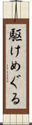 駆けめぐる Scroll