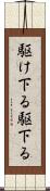 駆け下る Scroll