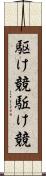 駆け競 Scroll