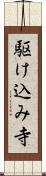 駆け込み寺 Scroll