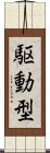 駆動型 Scroll