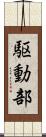 駆動部 Scroll