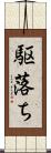 駆落ち Scroll