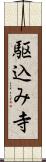 駆込み寺 Scroll