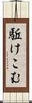 駈けこむ Scroll
