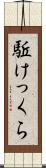駈けっくら Scroll