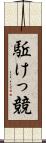 駈けっ競 Scroll