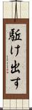駈け出す Scroll