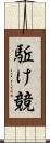 駈け競 Scroll