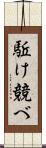 駈け競べ Scroll