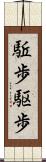 駈歩 Scroll