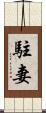 駐妻 Scroll