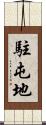 駐屯地 Scroll