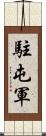 駐屯軍 Scroll